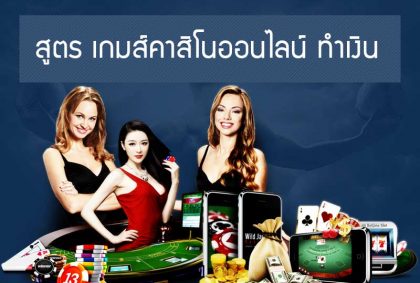 สูตร เกมส์คาสิโน ออนไลน์ ฟรีเครดิตเล่นสนุกๆผ่านเว็บแถมได้เงินจริง